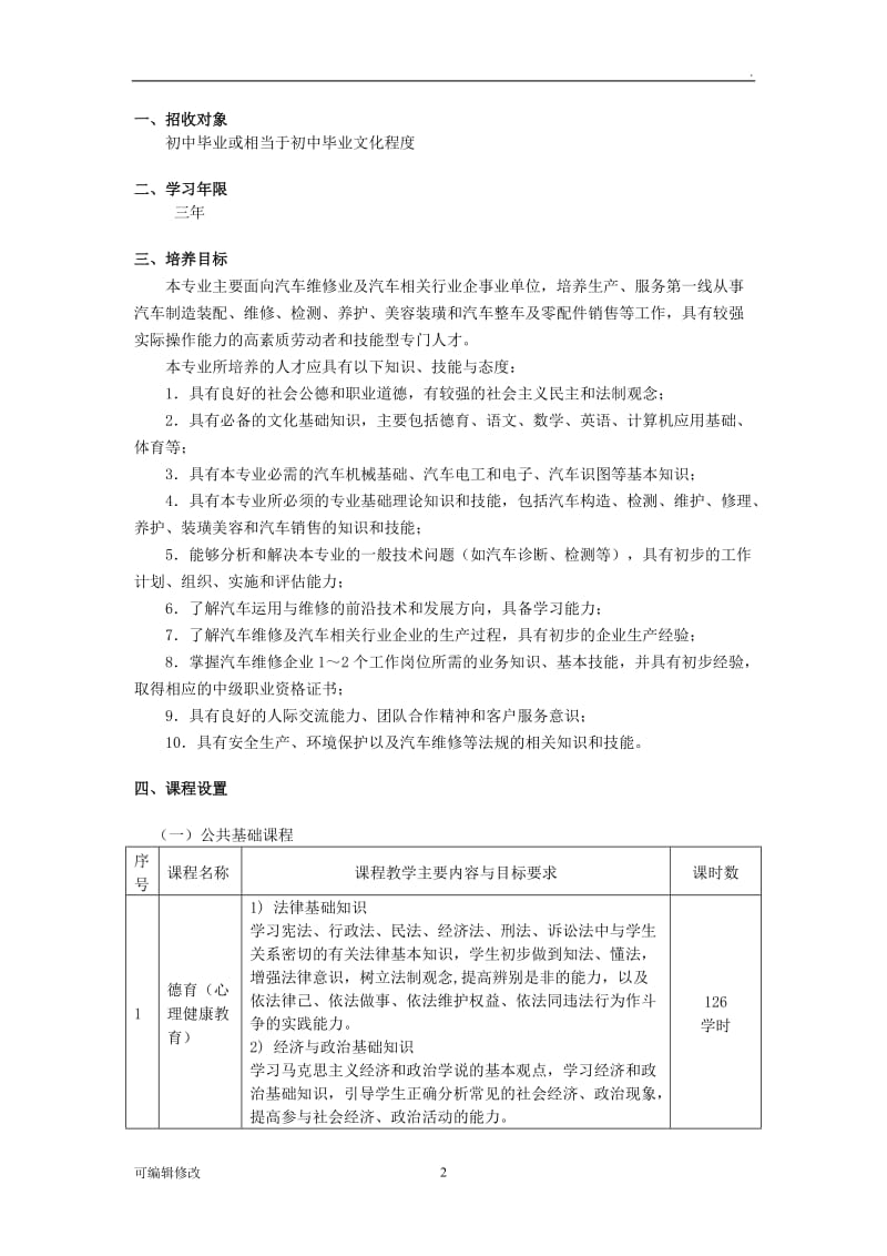 汽车专业教学计划.doc_第2页