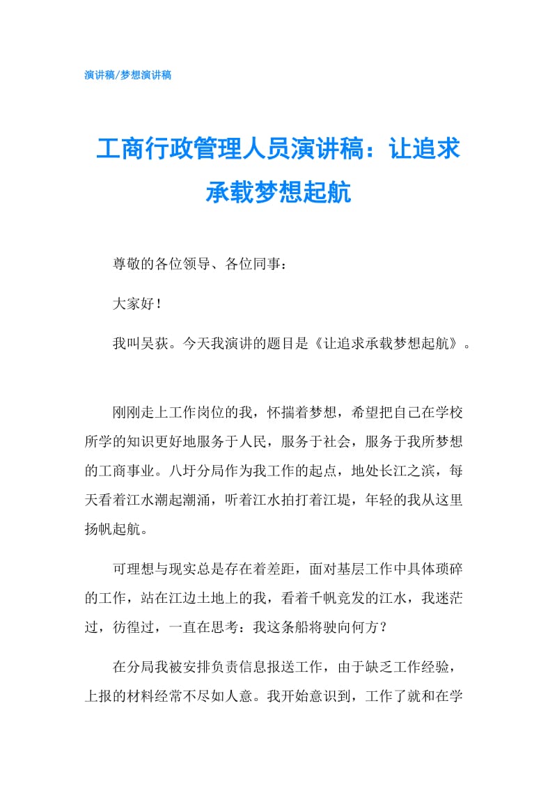 工商行政管理人员演讲稿：让追求承载梦想起航.doc_第1页