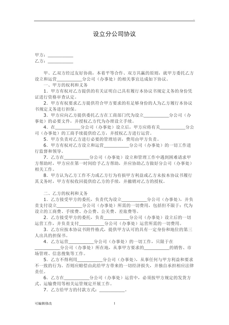 分公司与总公司合作协议.doc_第1页