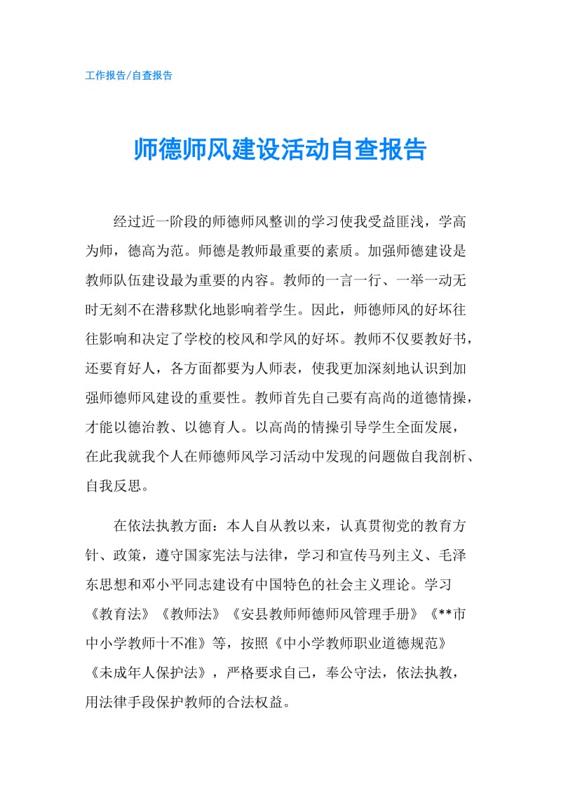 师德师风建设活动自查报告.doc_第1页