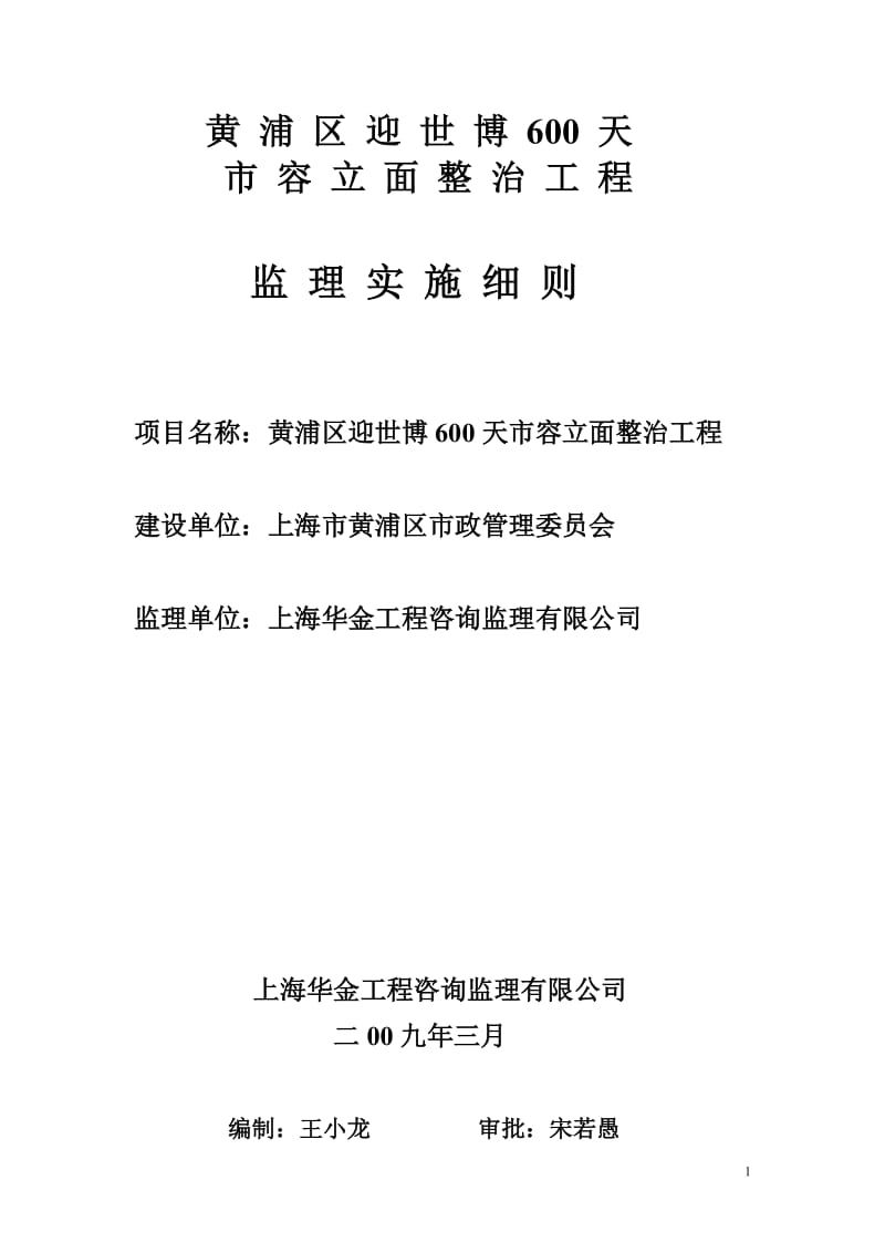 黄浦区迎世博600天市容立面整治工程监理实施细则.doc_第1页