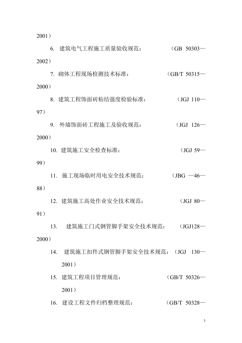 黄浦区迎世博600天市容立面整治工程监理实施细则.doc_第3页