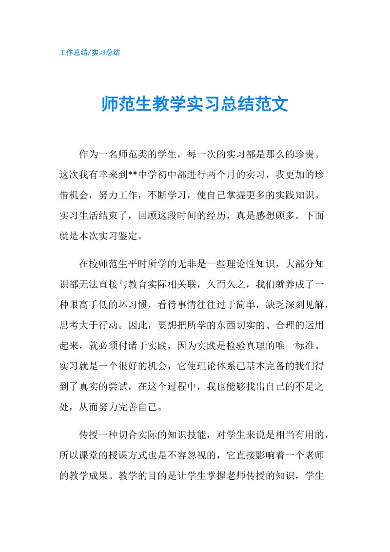 师范生教学实习总结范文.doc_第1页