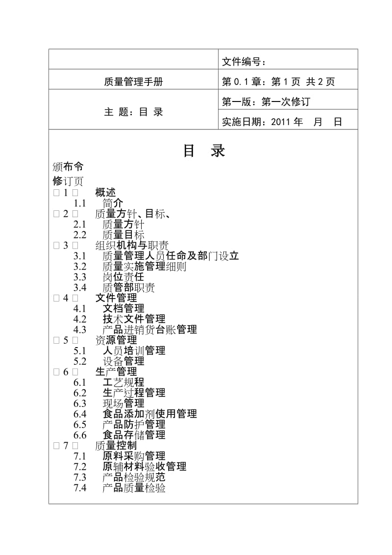 食品企业质量手册范本.doc_第1页