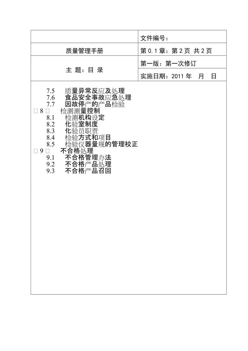 食品企业质量手册范本.doc_第2页