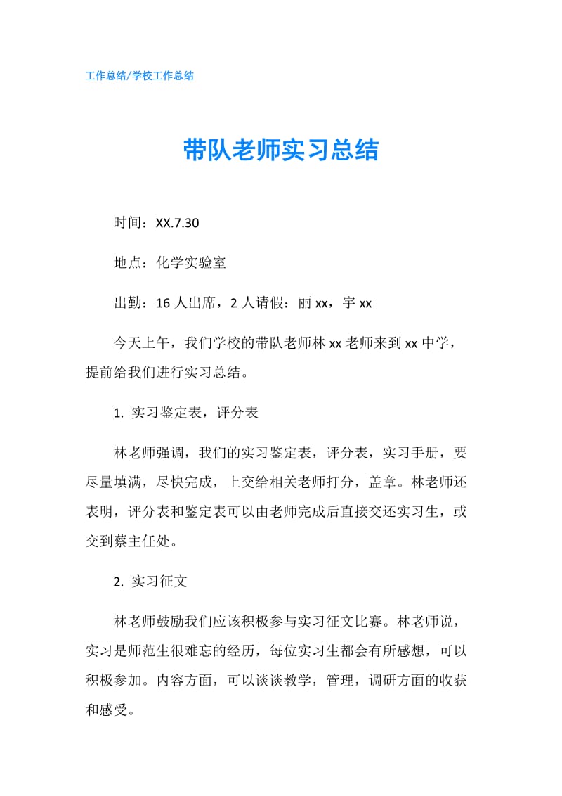 带队老师实习总结.doc_第1页