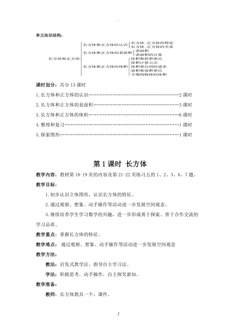 新人教版五年级数学下册三单元教学设计.doc_第2页