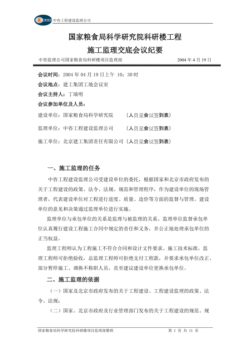 国家粮食局科学研究院科研楼工程施工监理交底会议纪要.doc_第1页