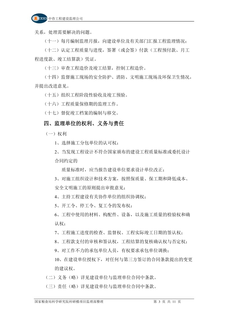 国家粮食局科学研究院科研楼工程施工监理交底会议纪要.doc_第3页