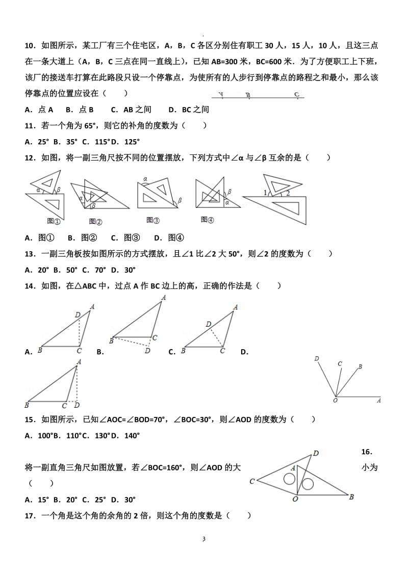 七年级数学上册线段和角精选练习题.doc_第3页