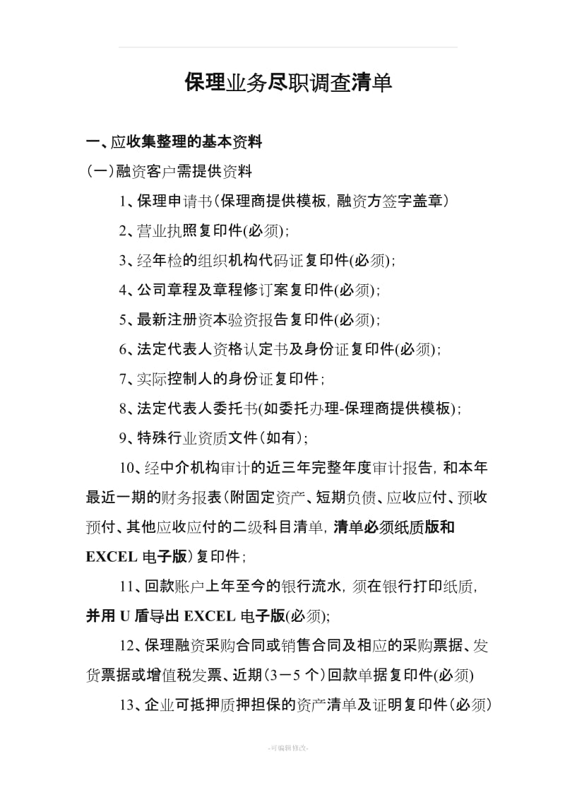 保理业务尽职调查提纲.doc_第1页