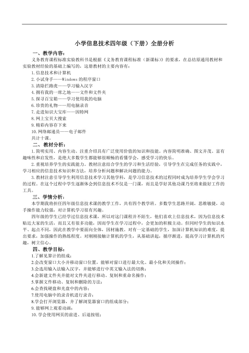 山东教育出版社二册信息技术备.docx_第1页