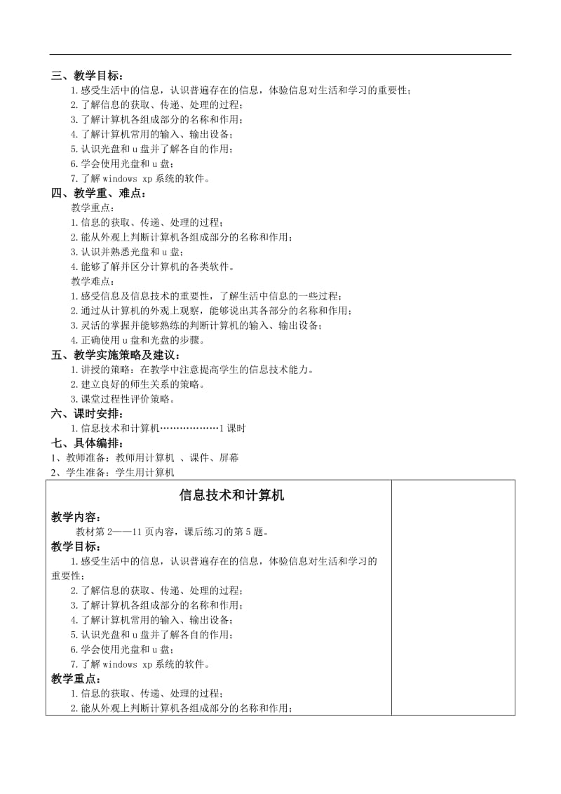 山东教育出版社二册信息技术备.docx_第3页