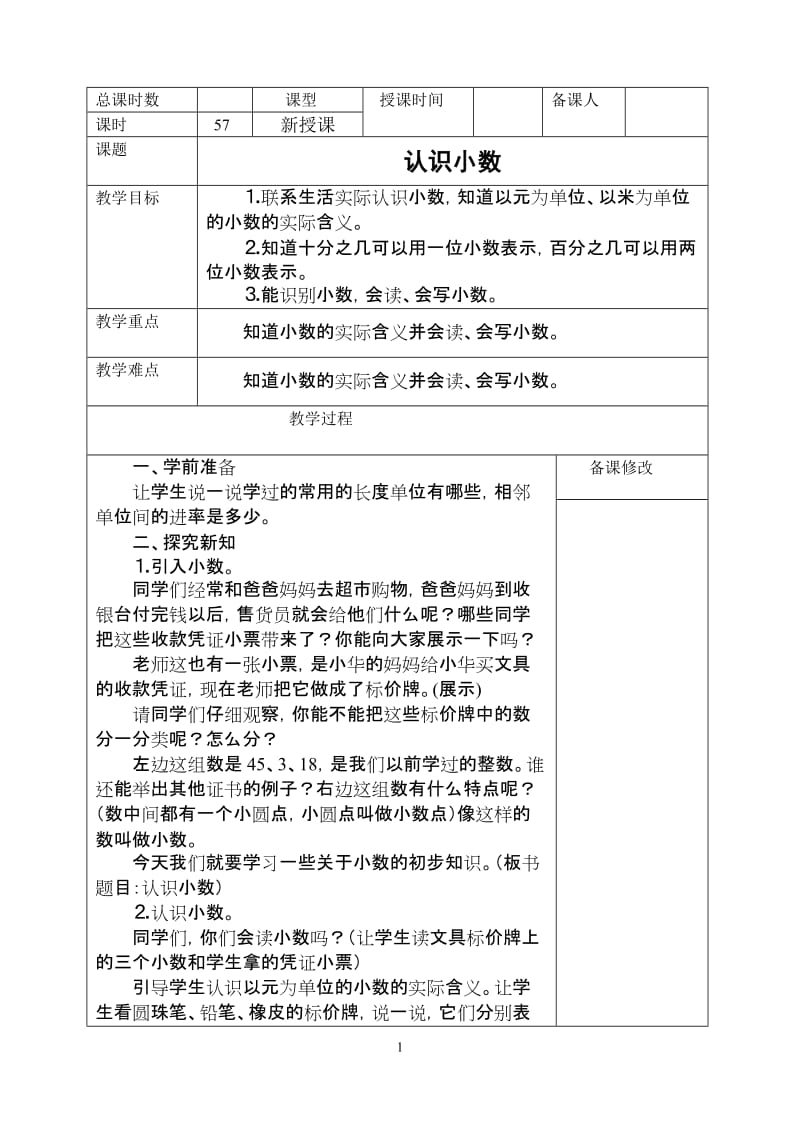 新人教版小学数学三年级下册七单元教学设计表格式.doc_第1页