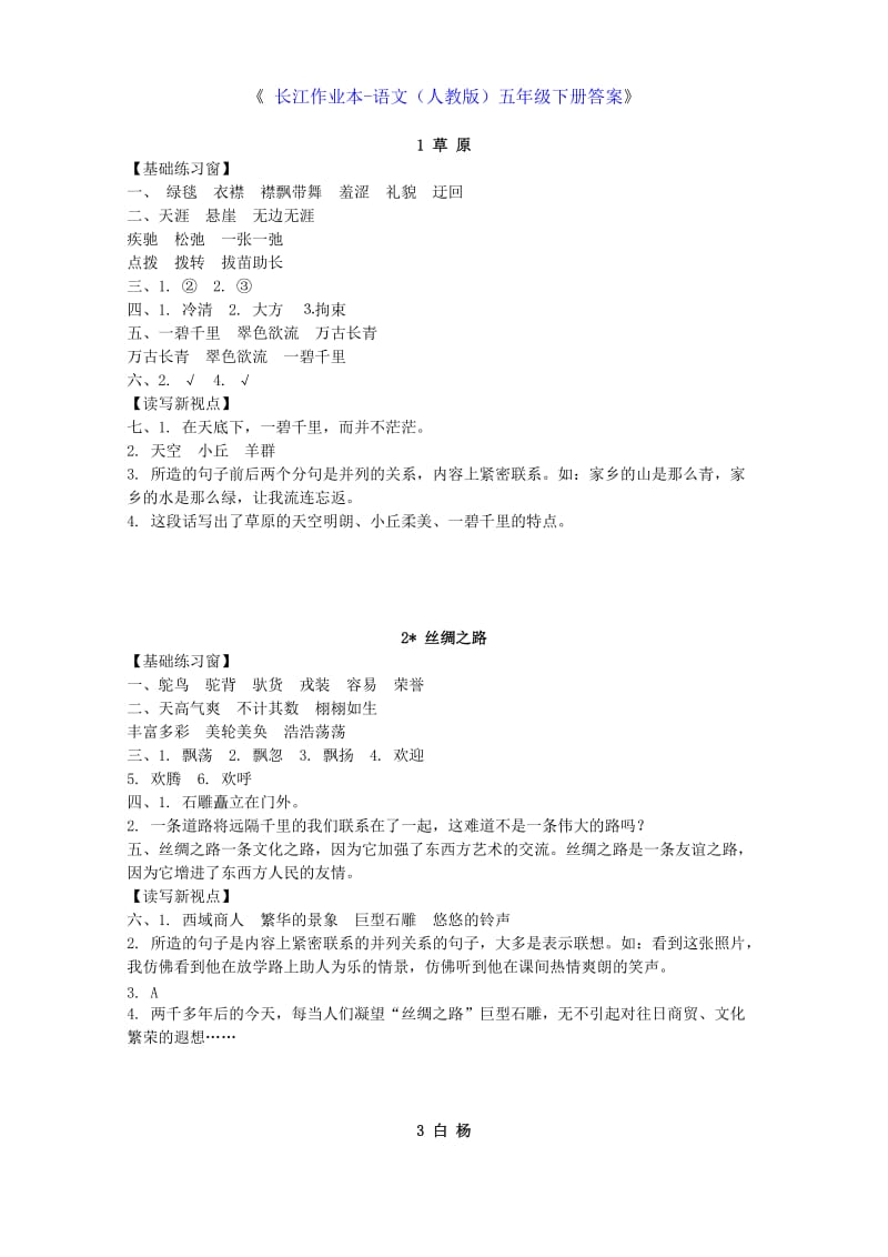 长江作业本五年级下册语文人教版答案.doc_第1页