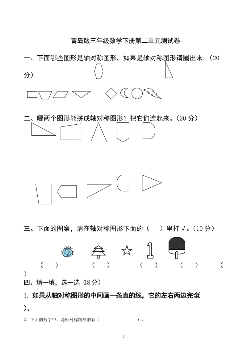 青岛版小学三年级数学下册单元测试题全册.doc_第3页