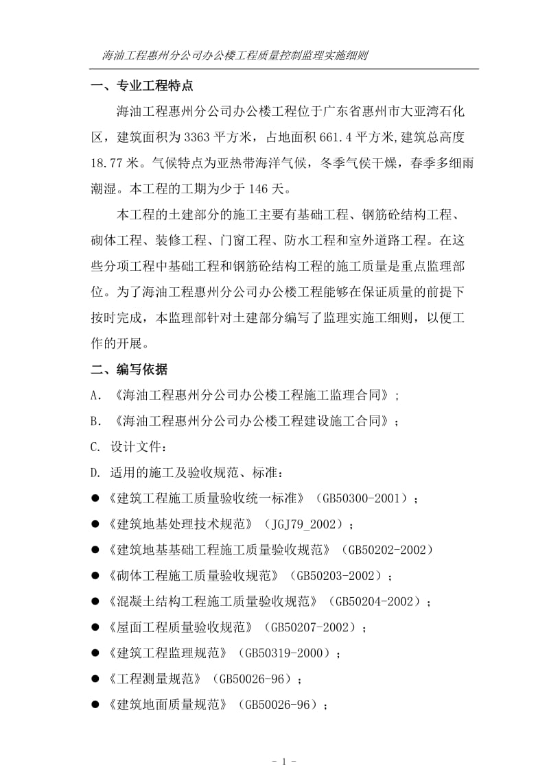 海油工程惠州分公司办公楼工程质量控制监理实施细则.doc_第1页