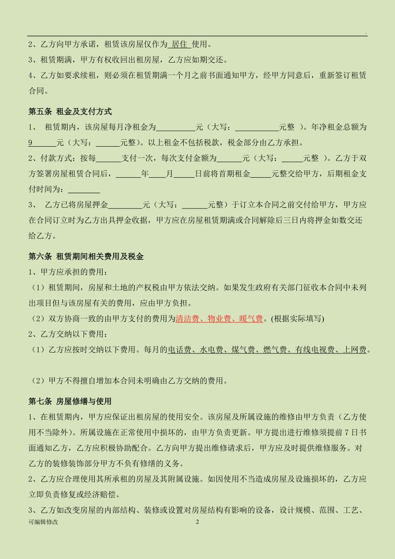 空白租房合同范本.doc_第2页