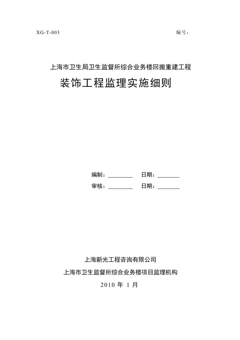 上海市卫生局卫生监督所综合业务楼回搬重建工程装饰工程监理实施细则.doc_第1页