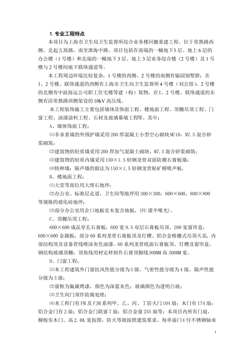上海市卫生局卫生监督所综合业务楼回搬重建工程装饰工程监理实施细则.doc_第3页