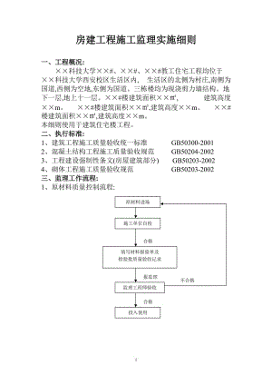 科技大學(xué)教工住宅工程施工監(jiān)理實(shí)施細(xì)則.doc