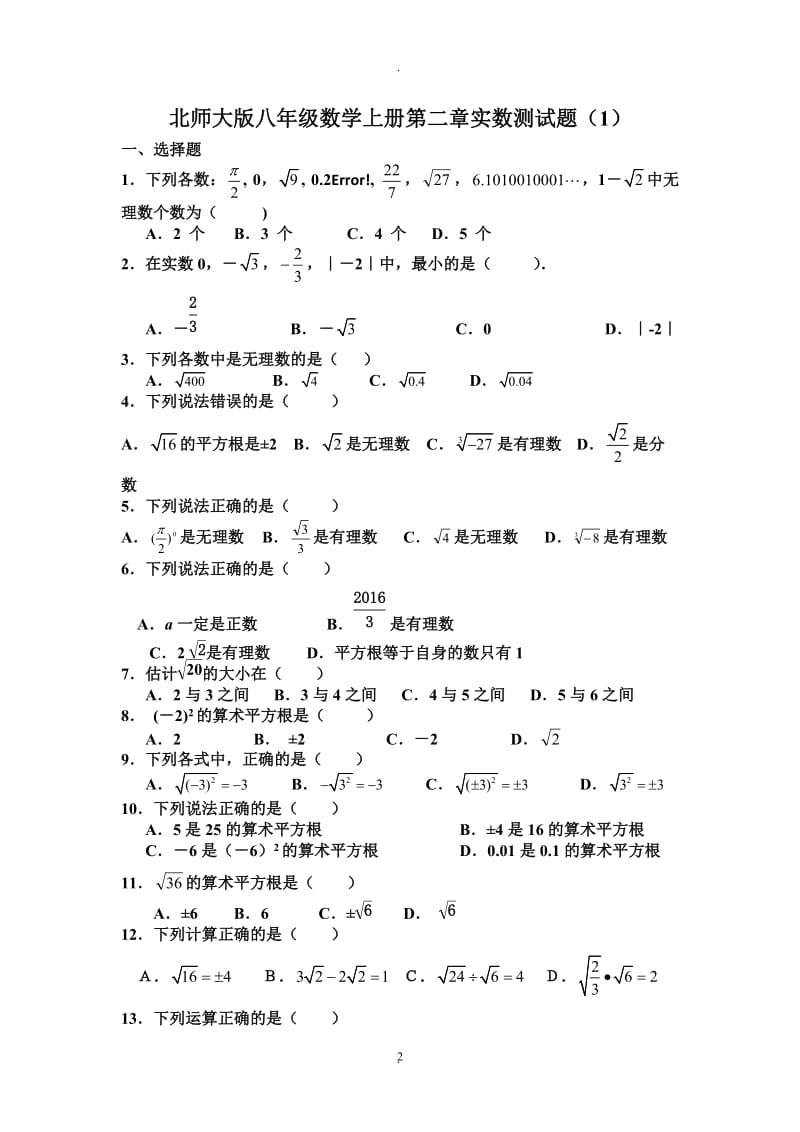 八年级上册数学二实数测试题.doc_第2页