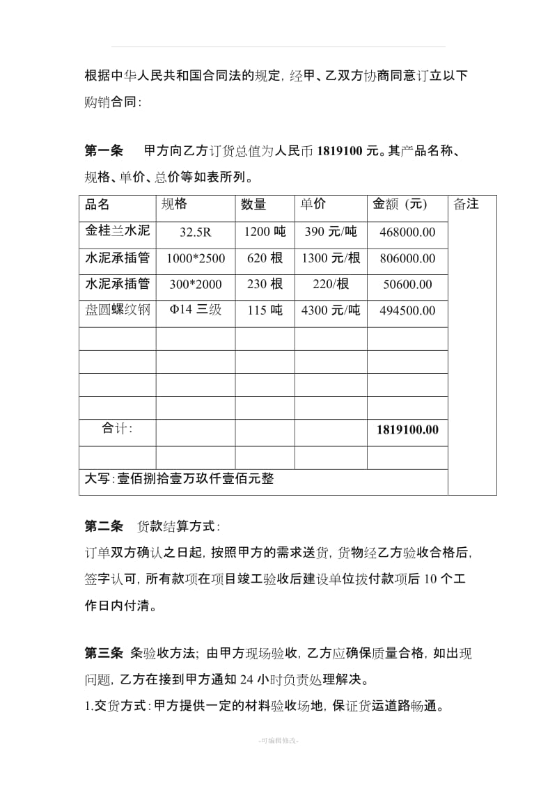 公司建材购销合同范本.doc_第2页