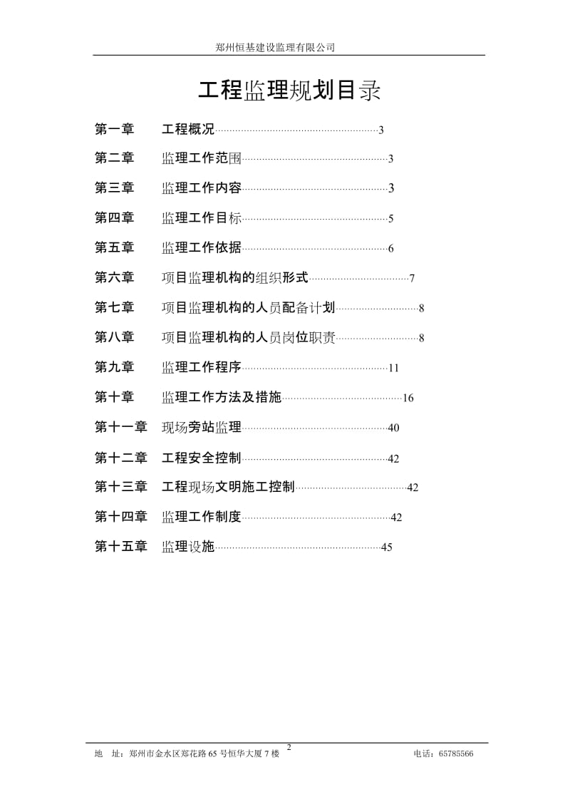 镇平县财产保险股份有限公司镇平支公司综合楼监理规划.doc_第2页