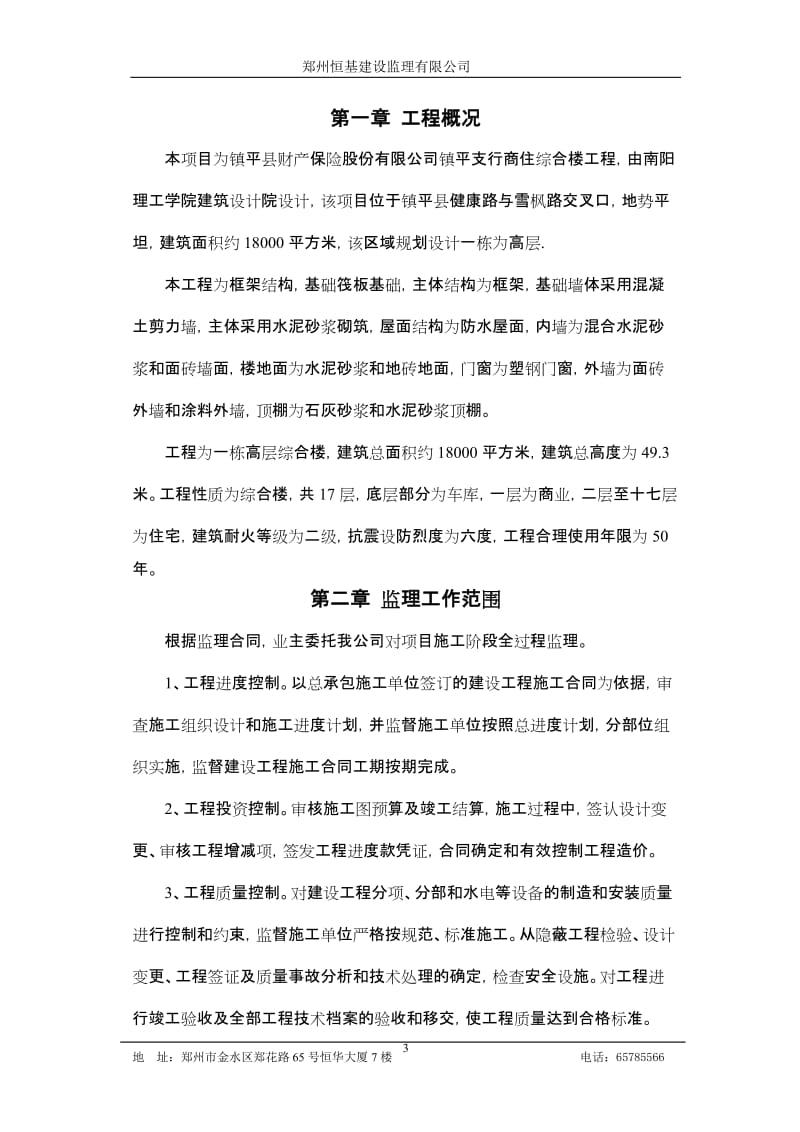 镇平县财产保险股份有限公司镇平支公司综合楼监理规划.doc_第3页