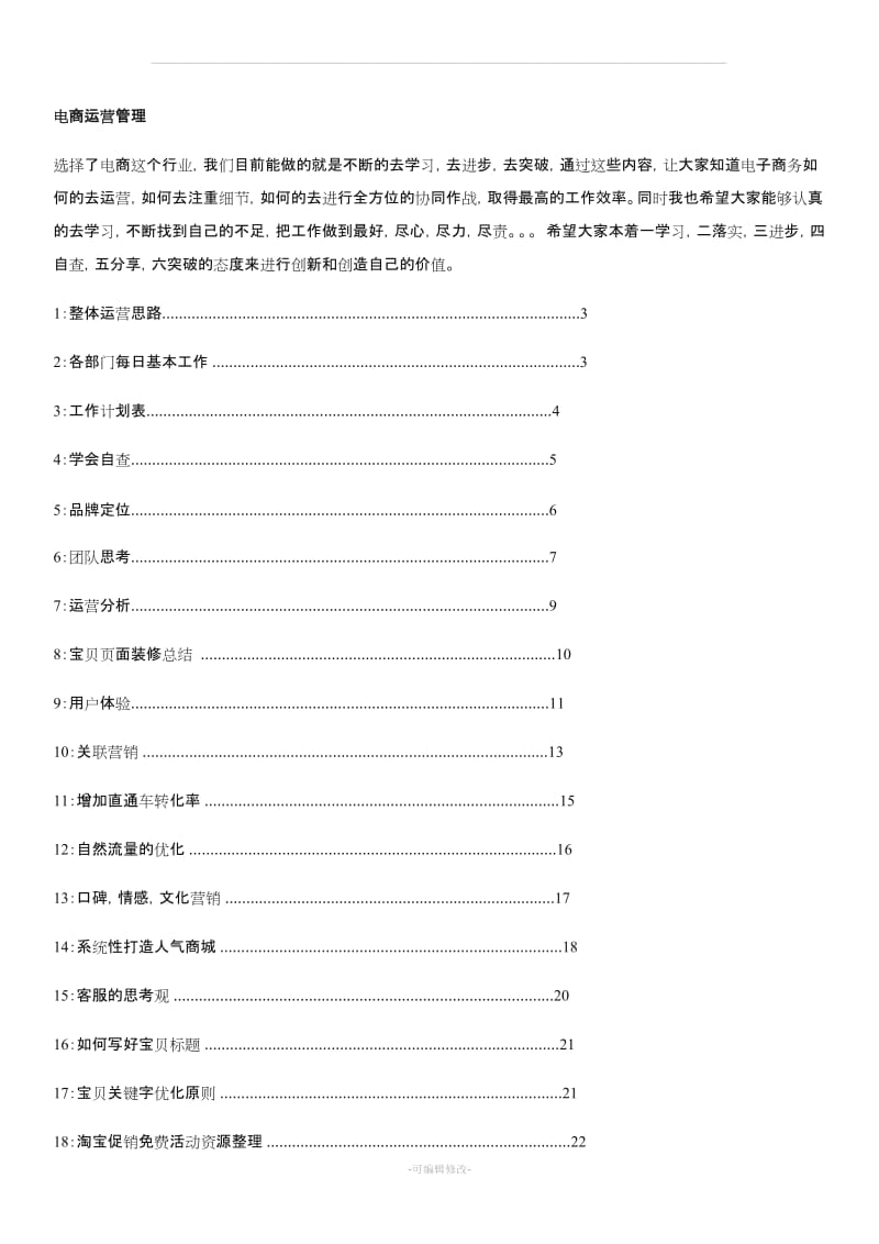 电商运营系统知识.doc_第1页