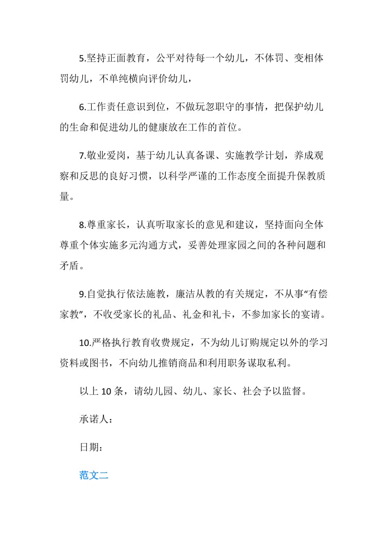 幼儿师德师风的承诺书.doc_第2页