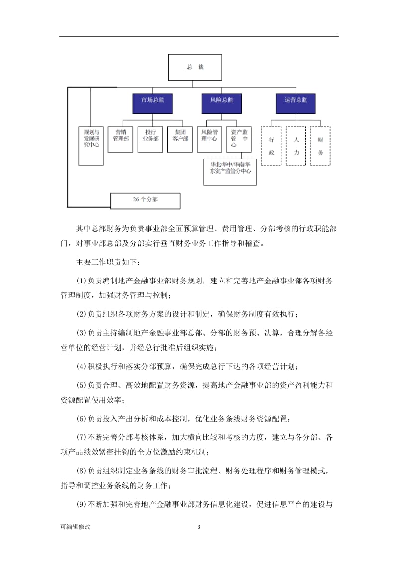 【股份】民生银行组织结构.doc_第3页