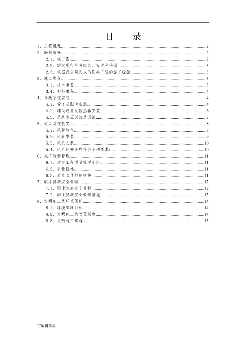 (新)采暖通风工程施工方案.doc_第1页