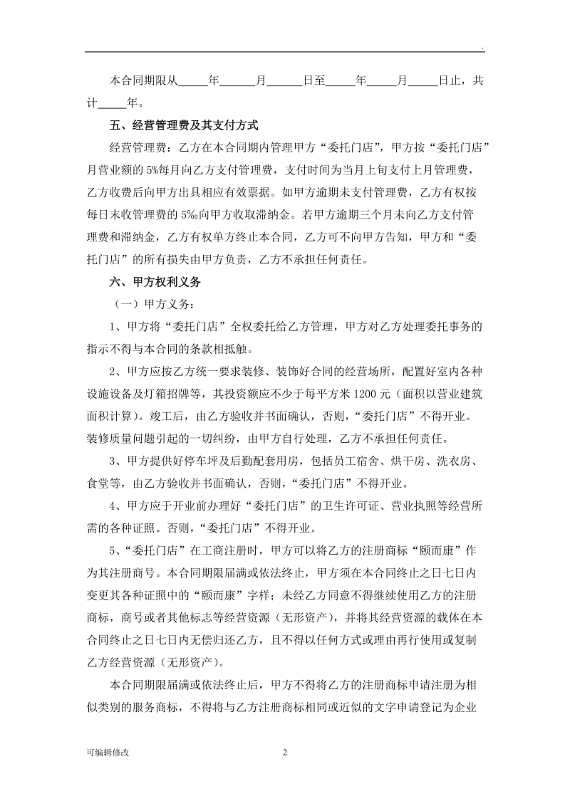 委托经营管理合同98854.doc_第2页