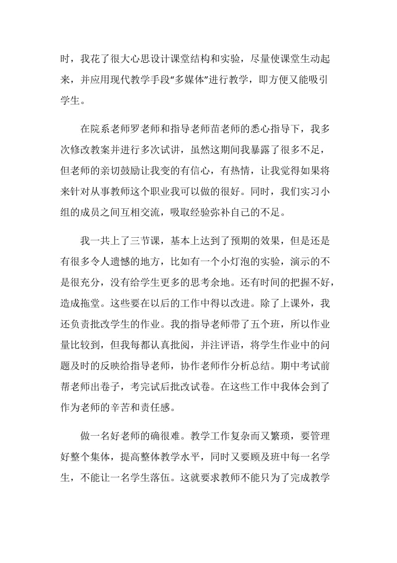 师范类大学生实习总结.doc_第2页