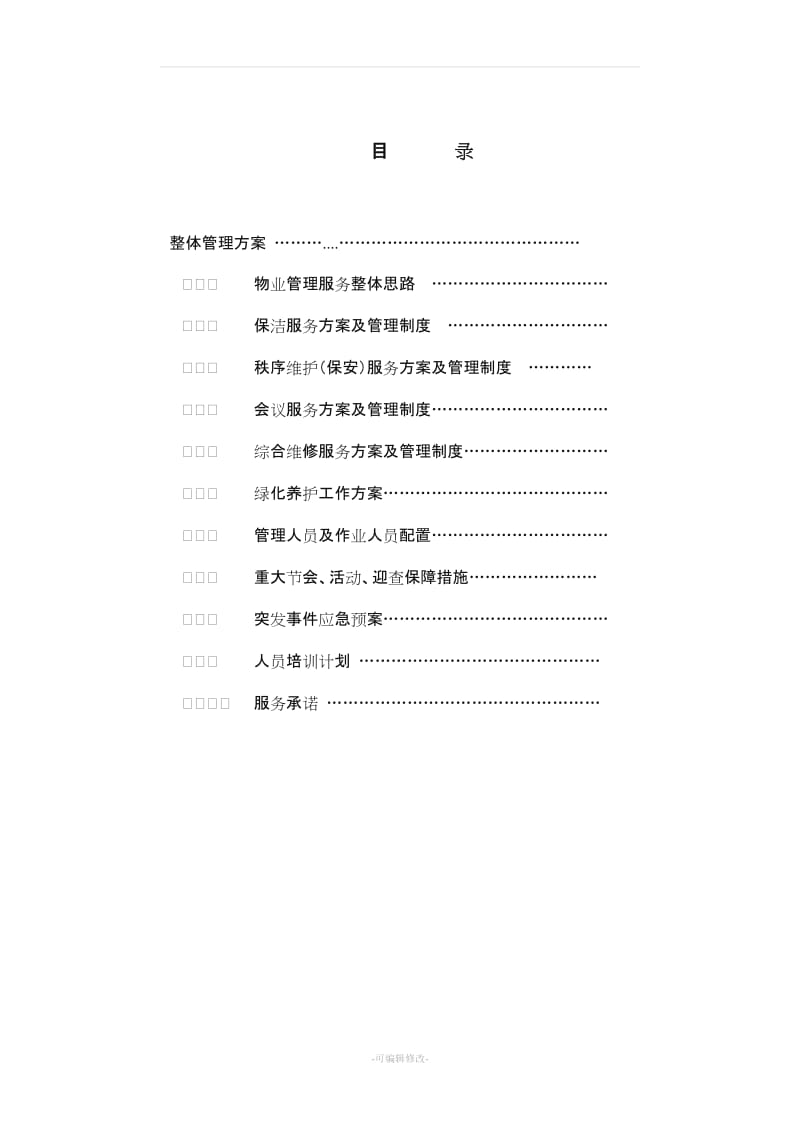 办公楼物业服务方案14892.doc_第2页