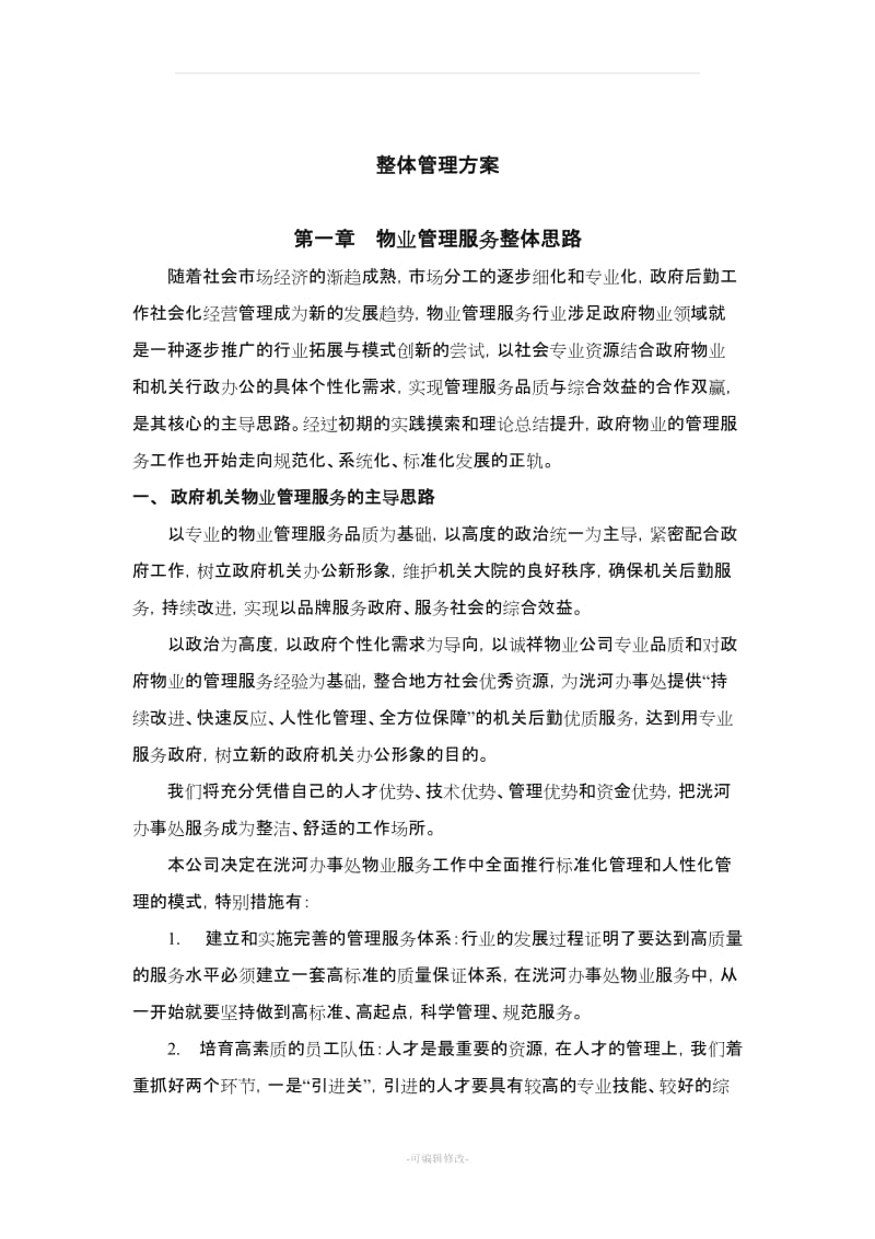 办公楼物业服务方案14892.doc_第3页