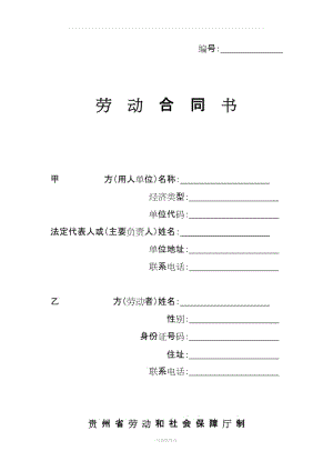 貴州省勞動(dòng)和社會(huì)保障廳制《勞動(dòng)合同書》.doc