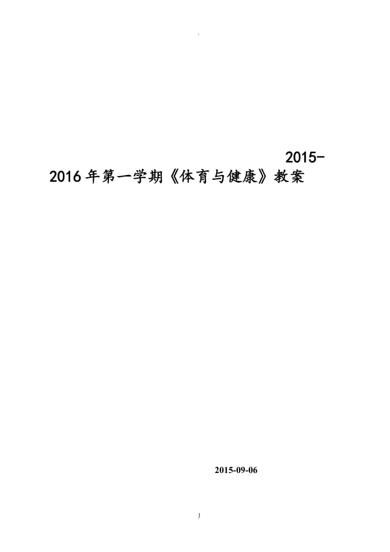 小学六年级全册体育教案(已整理)21849.doc_第1页