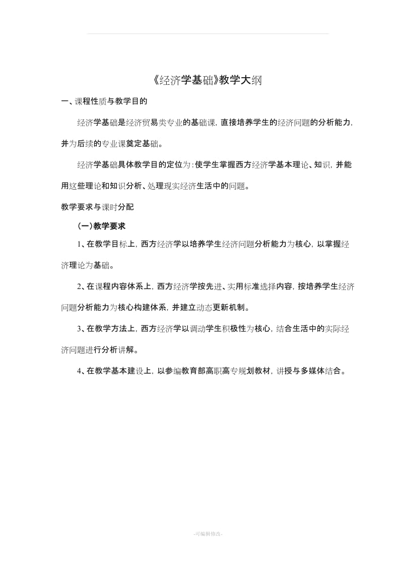 经济学基础教案.doc_第2页