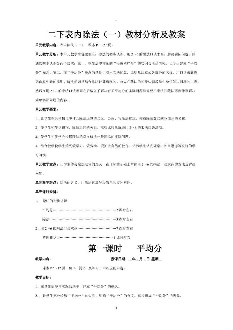 新人教版二年级下册数学第二单元《表内除法(一)》教材分析及教案05491.doc_第1页