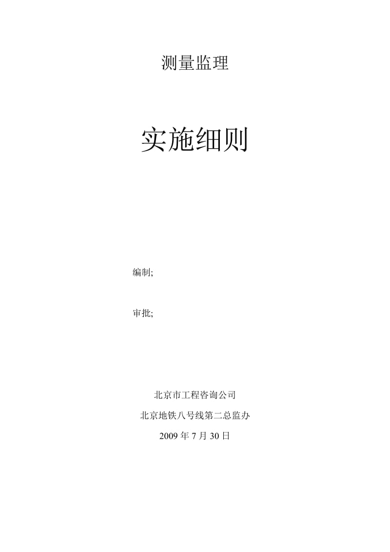 北京市地铁八号线土建工程施工测量监理细则.doc_第1页