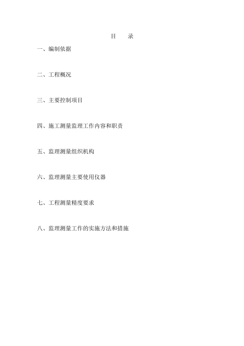 北京市地铁八号线土建工程施工测量监理细则.doc_第2页