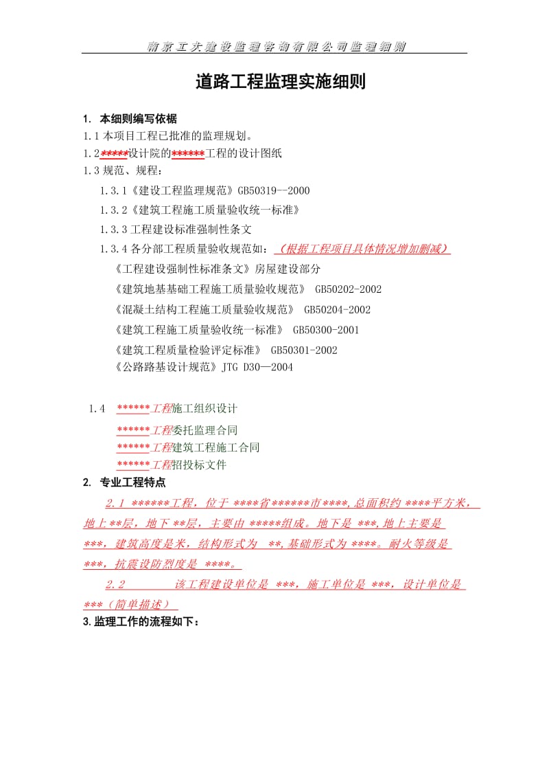 道路工程监理实施细则4.doc_第2页