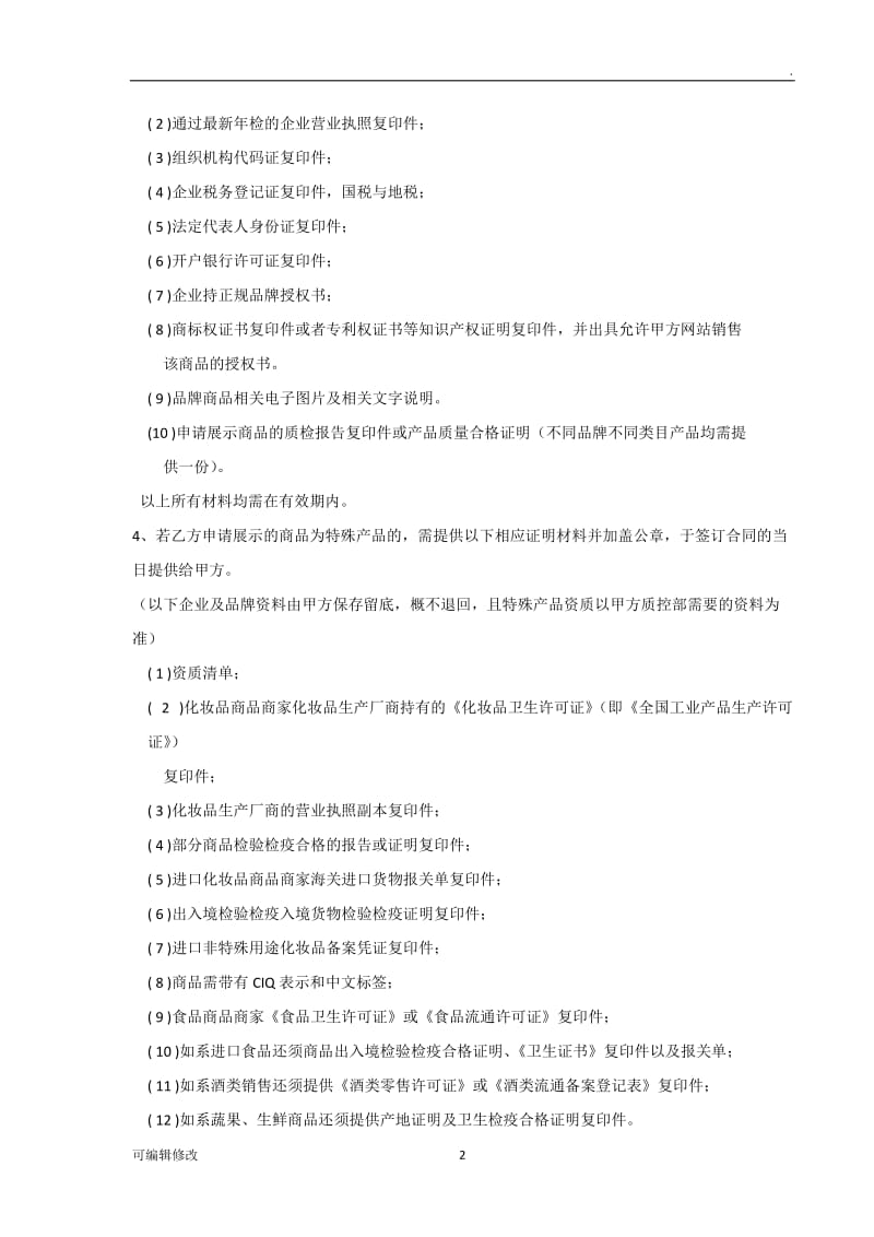 互联网商城供货商合作协议书.doc_第2页