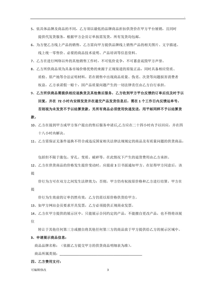 互联网商城供货商合作协议书.doc_第3页