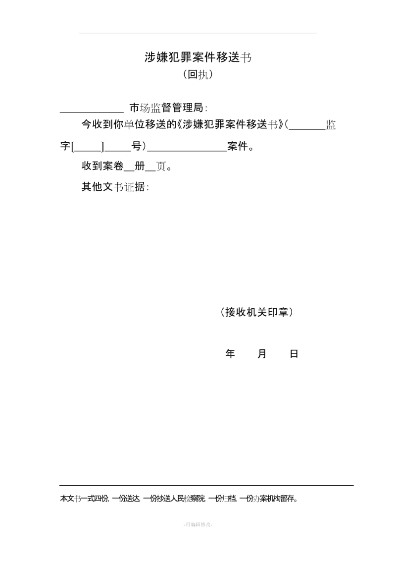 (最新)市场监督管理局行政执法文书模板.doc_第2页