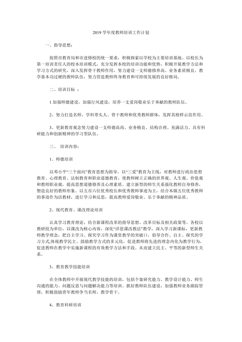 2019学年度教师培训工作计划_第1页