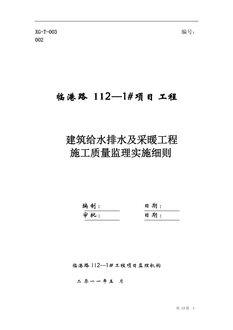 建筑给水排水及采暖工程施工质量监理实施细则cv.doc_第1页