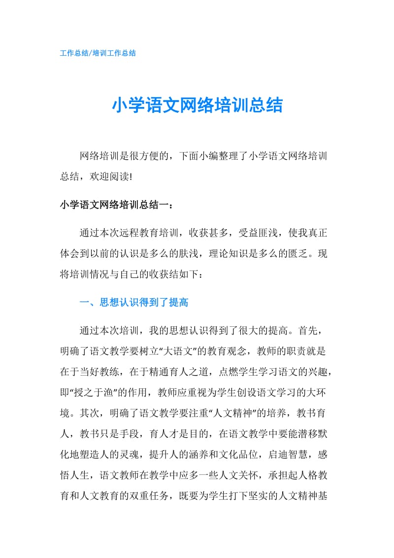 小学语文网络培训总结.doc_第1页